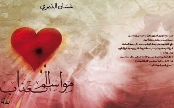 Seasons of suffering: a novel by Ghassan Dairi